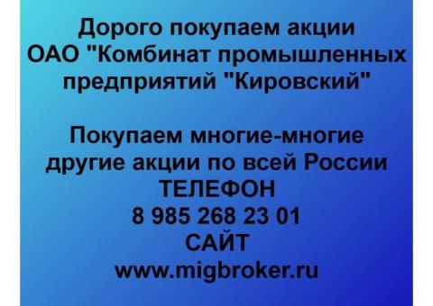 Покупаем акции «КПП Кировский»