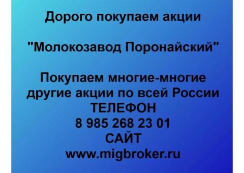Покупаем акции «Молокозавод Поронайский»